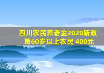 四川农民养老金2020新政策60岁以上农民 400元